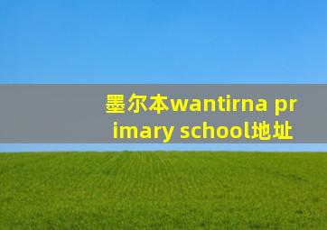 墨尔本wantirna primary school地址